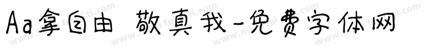 Aa拿自由 敬真我字体转换
